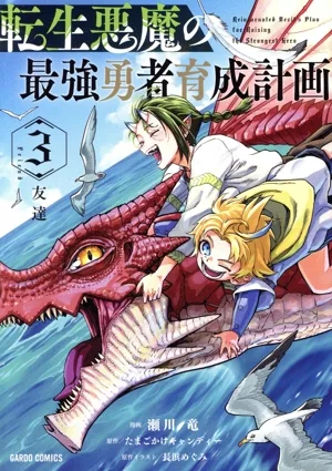 転生悪魔の最強勇者育成計画(3) ガルドC
