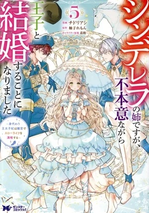シンデレラの姉ですが、不本意ながら王子と結婚することになりました(5) 身代わり王太子妃は離宮でスローライフを満喫する モンスターCf