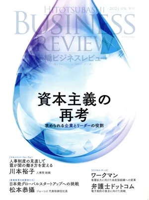 一橋ビジネスレビュー(72巻4号) 資本主義の再考 求められる企業とリーダーの役割