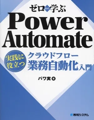 ゼロから学ぶPower Automate クラウドフロー 実践に役立つ業務自動化入門