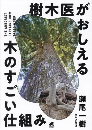 樹木医がおしえる 木のすごい仕組み
