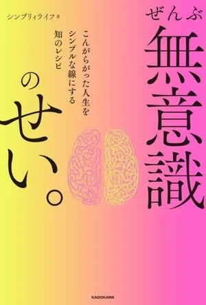 ぜんぶ無意識のせい。 こんがらがった人生をシンプルな線にする知のレシピ