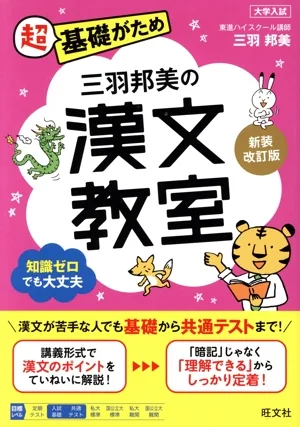 三羽邦美の漢文教室 新装改訂版 教室シリーズ 超基礎がため
