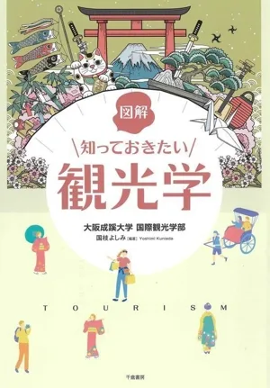 図解 知っておきたい観光学