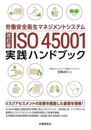 労働安全衛生マネジメントシステム ISO45001実践ハンドブック 改訂版