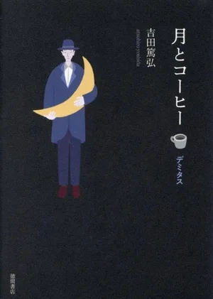 月とコーヒー デミタス