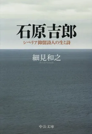 石原吉郎 シベリア抑留詩人の生と詩 中公文庫