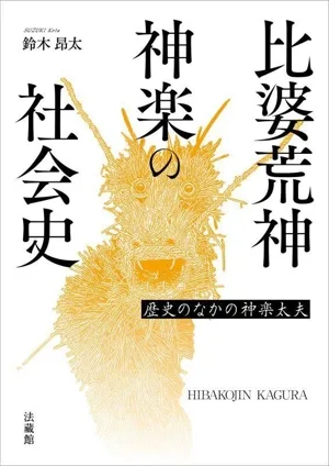 比婆荒神神楽の社会史 歴史のなかの神楽太夫