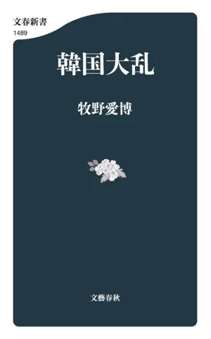 韓国大乱 文春新書1489