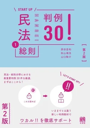 START UP 民法 第2版(1) 判例30! 総則
