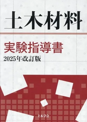 土木材料実験指導書(2025年改訂版)