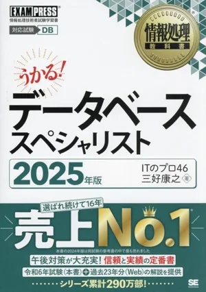 うかる!データベーススペシャリスト(2025年版) 情報処理技術者試験学習書 EXAMPRESS 情報処理教科書