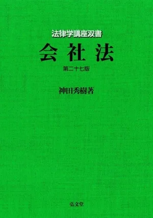 会社法 第二十七版 法律学講座双書