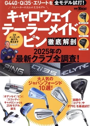 キャロウェイテーラーメイドピン徹底解剖 2025年の最新クラブ全調査! サンエイムック 別冊GOLF MOOK GOLF TODAY