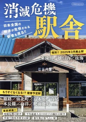 消滅危機駅舎 イカロスMOOK