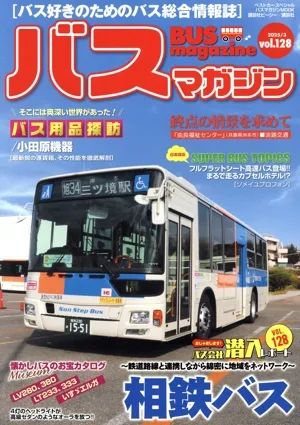 バスマガジン(vol.128) バスマガジンMOOK ベストカースペシャル
