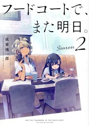 フードコートで、また明日。 Season2