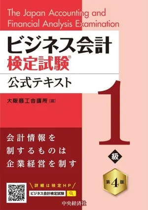 ビジネス会計検定試験 公式テキスト1級 第4版