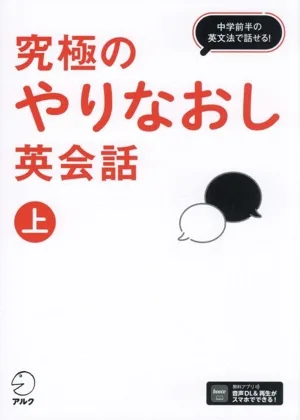 究極のやりなおし英会話(上) 中学前半の英文法で話せる!