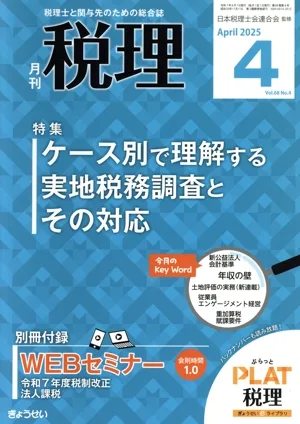 税理(4 Apr 2025 Vol.68 No.4) 月刊誌