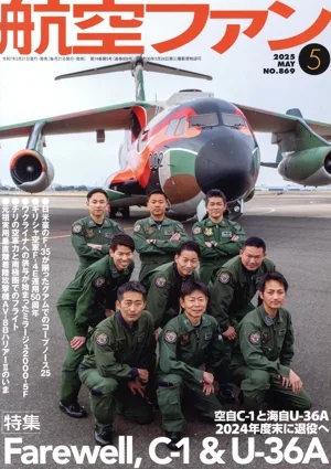 航空ファン(No.869 2025年5月号) 月刊誌