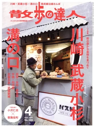 散歩の達人(No.349 2025年4月号) 月刊誌