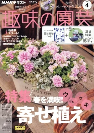 NHKテキスト 趣味の園芸(4 2025) 月刊誌