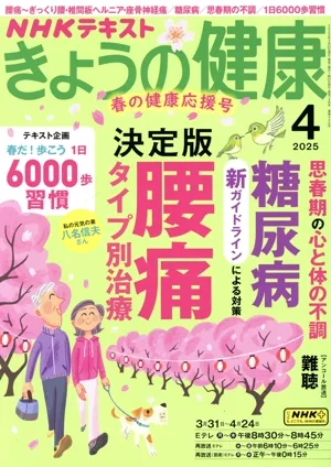 NHKテキスト きょうの健康(4 2025) 月刊誌