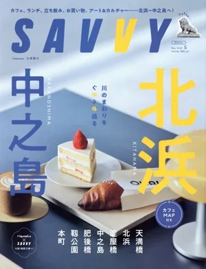 SAVVY(5 May 2025) 月刊誌