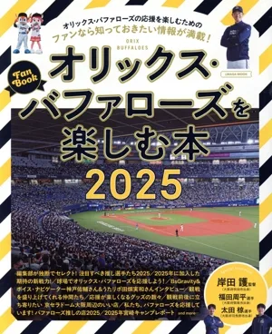 オリックス・バファローズを楽しむ本(2025) LMAGA MOOK