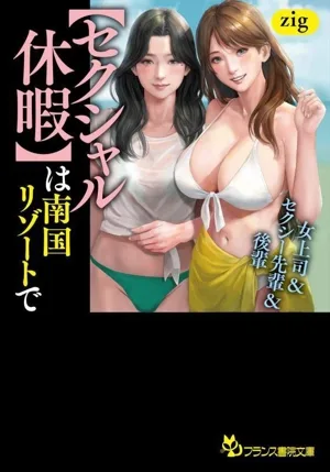 【セクシャル休暇】は南国リゾートで 女上司&セクシー先輩&後輩 フランス書院文庫