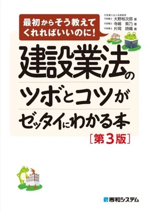 建設業法のツボとコツがゼッタイにわかる本 第3版 最初からそう教えてくれればいいのに!