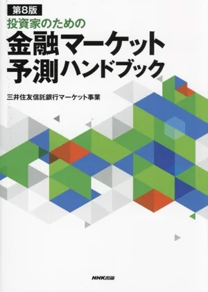 投資家のための金融マーケット予測ハンドブック 第8版