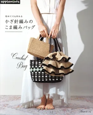 初めてでも作れる かぎ針編みのこま編みバッグ applemints