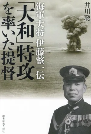 「大和」特攻を率いた提督 海軍大将伊藤整一伝