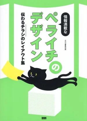 情報満載なペライチのデザイン 伝わるチラシのレイアウト集