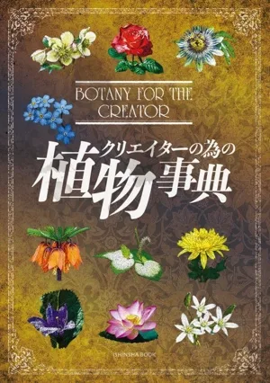 クリエイターの為の植物事典 亥辰舎BOOK