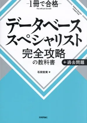 データベーススペシャリスト 完全攻略の教科書+過去問題
