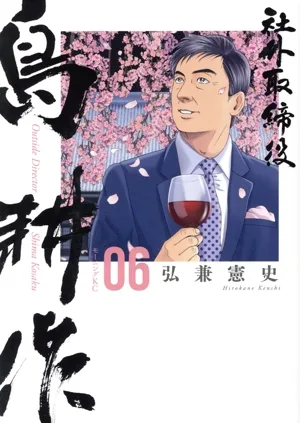 社外取締役島耕作(06) モーニングKC