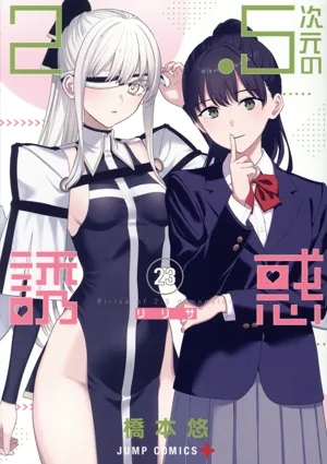 2.5次元の誘惑(23) ジャンプC+