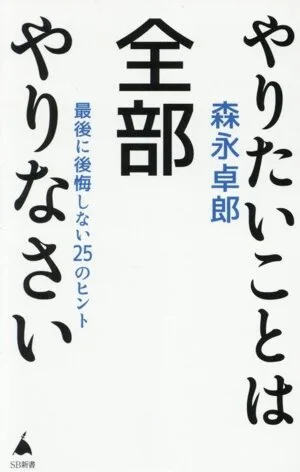 ทำทุกอย่างที่คุณอยากทำ - 25 เคล็ดลับที่คุณจะไม่เสียใจในตอนท้าย SB Shinsho
