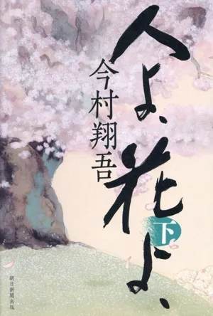 人よ、花よ、(下)