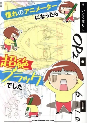 憧れのアニメーターになったら超絶ブラックでした コミックエッセイ BAMBOO ESSAY SELECTION
