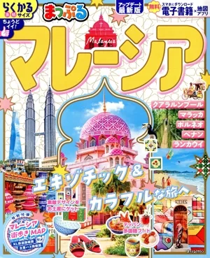 まっぷる マレーシア まっぷるマガジン