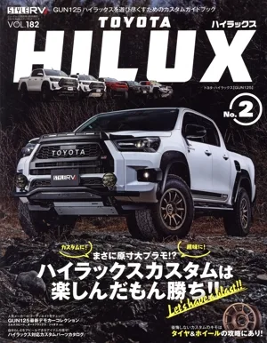 トヨタ・ハイラックス【GUN125】(No.2) STYLE RV ニューズムック スタイルRVドレスアップガイドシリーズVOL.182