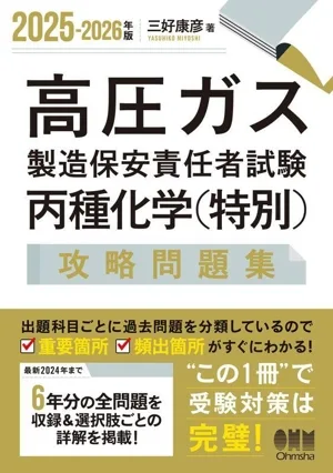 高圧ガス製造保安責任者試験丙種化学(特別)攻略問題集(2025-2026年版)