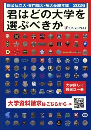 君はどの大学を選ぶべきか(2026) 国公私立大学・専門職大学・短期大学受験年鑑