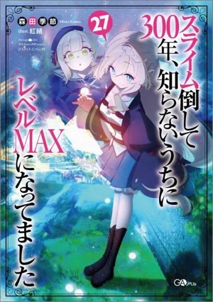 スライム倒して300年、知らないうちにレベルMAXになってました(27) GAノベル