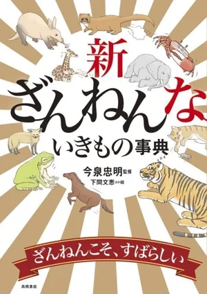 新ざんねんないきもの事典