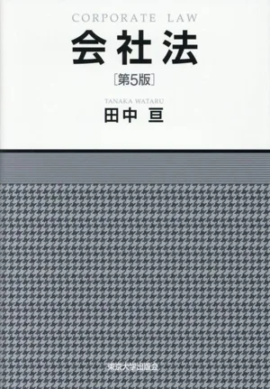 会社法 第5版